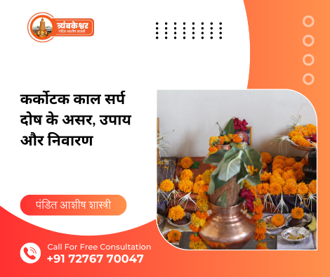 कर्कोटक काल सर्प दोष