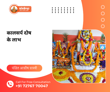 कालसर्प दोष के लाभ