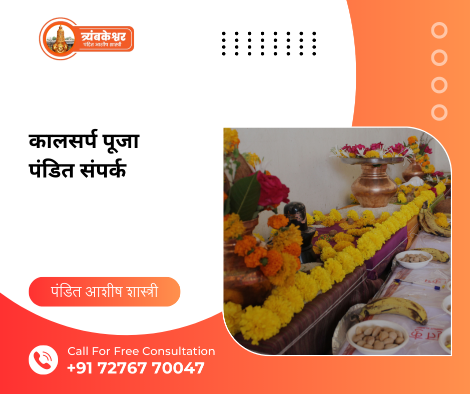 कालसर्प पूजा पंडित संपर्क