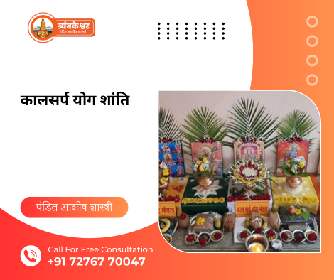 कालसर्प योग शांति