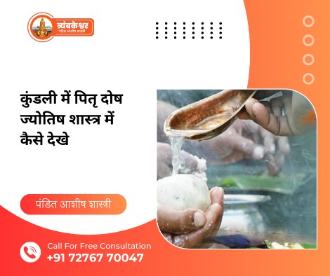 कुंडली में पितृ दोष