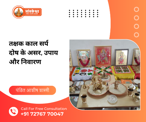 तक्षक काल सर्प दोष