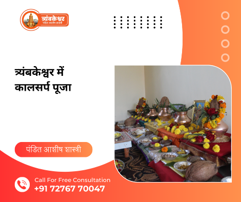 त्र्यंबकेश्वर में कालसर्प पूजा