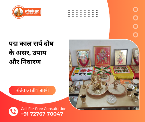 पद्म काल सर्प दोष