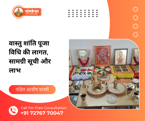 वास्तु शांति पूजा विधि