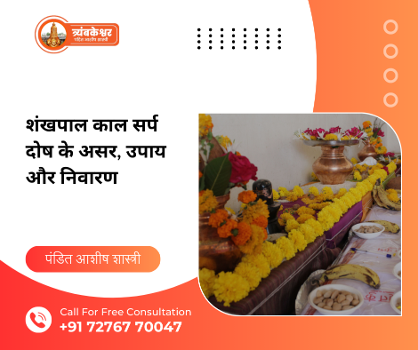 शंखपाल काल सर्प दोष
